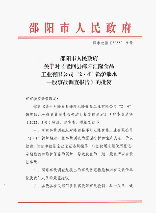 邵阳市人民政府关于对隆回县邵阳汇隆食品工业有限公司24锅炉缺水一般